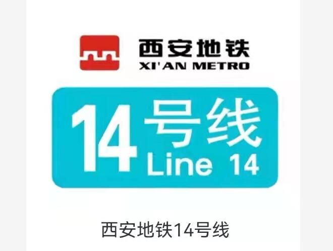 西安地鐵14號線