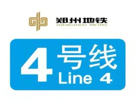 鄭州地鐵4號線